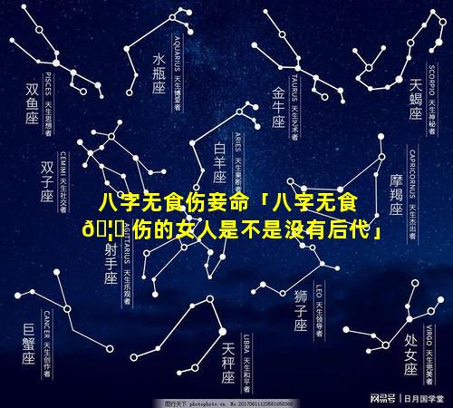 八字无食伤妾命「八字无食 🦁 伤的女人是不是没有后代」